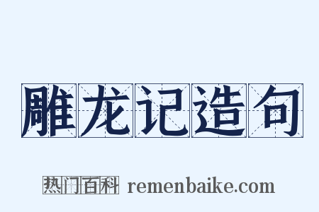 雕龙记造句是什么意思的图片